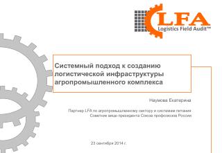 Системный подход к созданию логистической инфраструктуры агропромышленного комплекса