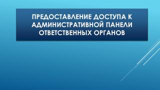 Предоставление доступа к административной панели ответственных органов