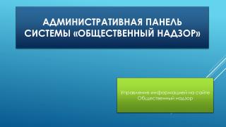 Административная панель системы «общественный надзор»