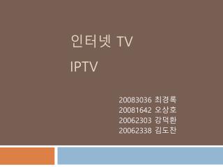 인터넷 TV IPTV