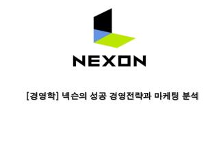 [ 경영학 ] 넥슨의 성공 경영전략과 마케팅 분석