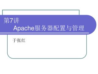 第 7 讲 Apache 服务器配置与管理