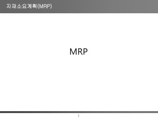 자재소요계획 (MRP)