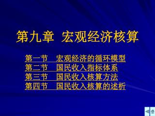 第九章 宏观经济核算