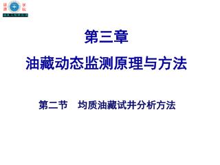 第三章 油藏动态监测原理与方法