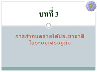 บทที่ 3