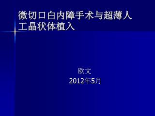 微切口白内障手术与超薄人工晶状体植入