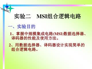 实验二 MSI 组合逻辑电路