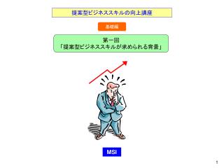 提案型ビジネススキルの向上講座