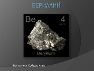 Бериллий