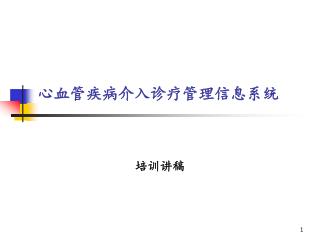 心血管疾病介入诊疗管理信息系统