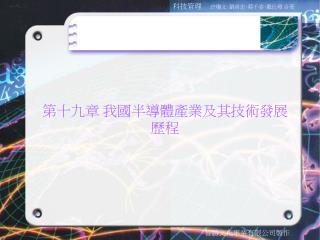 第十九章 我國半導體產業及其技術發展 歷程