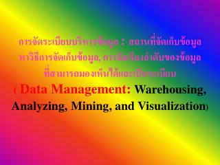 การจัดการข้อมูล : การทำคลังข้อมูล การวิเคราะห์เหมือง ข้อมูลและการทำให้จินตนาการเห็น