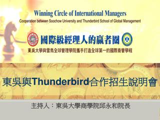 東吳與 Thunderbird 合作招生說明會