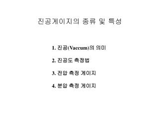 1. 진공 (Vaccum) 의 의미 2. 진공도 측정법 3. 전압 측정 게이지 4. 분압 측정 게이지