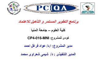 برنامج التطوير المستمر و التأهيل للاعتماد كلية العلوم – جامعة المنيا كودى للمشروع: CP4-016-MNI