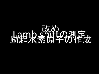 Lamb shift の測定