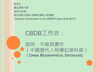 CBDB 工作坊 ： 說明 、示範與實 作 （ 中國歷代人物傳記資料庫） （ China Biographical Database)