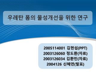 우레탄 폼의 물성개선을 위한 연구