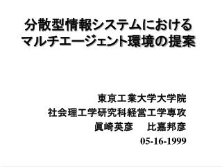 分散型情報システムにおける マルチエージェント環境の提案