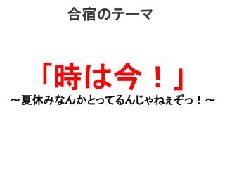 ｢ 時は今！ ｣ ～夏休みなんかとってるんじゃねぇぞっ！～
