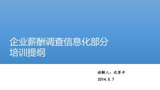 企业薪酬调查信息化部分 培训提纲