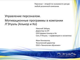 Управление персоналом. Мотивационные программы в компании Л ’ Этуаль ( Алькор и Ко)