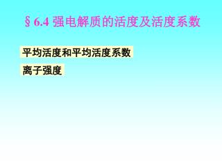 §6.4 强电解质的活度及活度系数