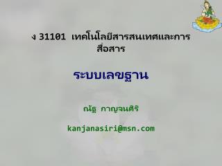 ง 31101 เทคโนโลยีสารสนเทศและ การสื่อสาร ระบบเลขฐาน