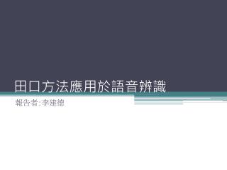 田 口方法應用於語音辨識