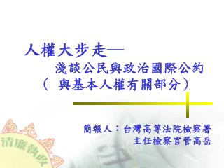 人權大步走─ 淺談公民與政治國際公約（ 與基本人權有關部分）
