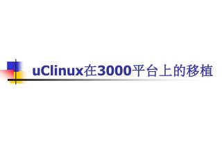 uClinux 在 3000 平台上的移植