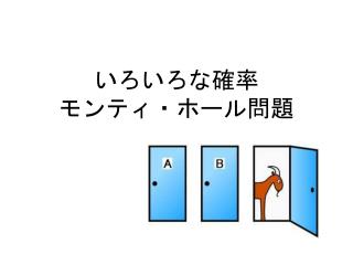 いろいろな確率 モンティ・ホール問題