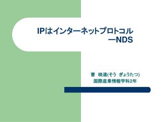 IP はインターネットプロトコル 　　　　　　　　　　　　　ー NDS