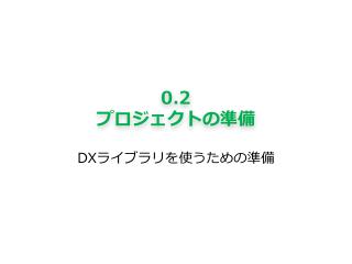 0.2 プロジェクトの準備