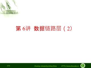 第 6 讲 数据链路层（ 2 ）