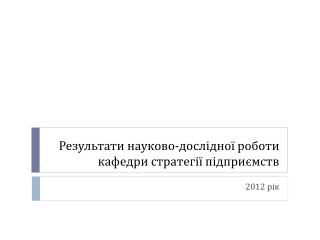 Результати науково-дослідної роботи кафедри стратегії підприємств