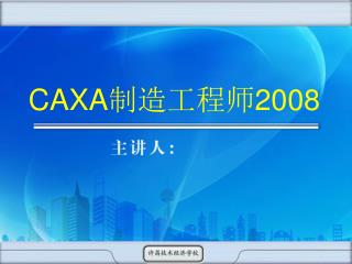 CAXA 制造工程师 2008