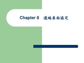 Chapter 8 　遠端桌面協定