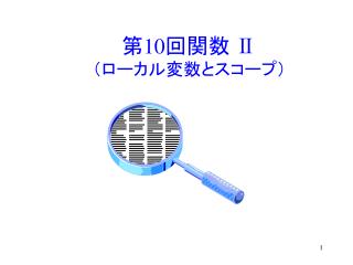 第 10 回関数 Ⅱ （ローカル変数とスコープ）