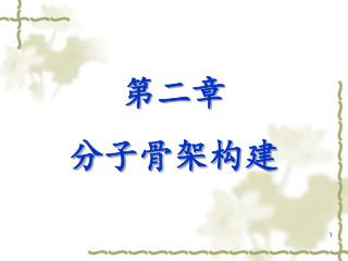 第二章 分子骨架构建