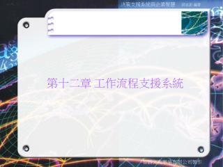 第十二章 工作流程支援系統