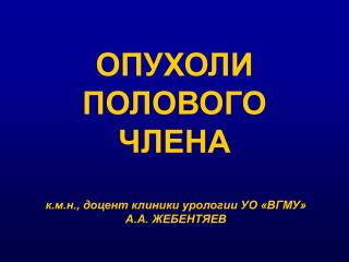 ОПУХОЛИ ПОЛОВОГО ЧЛЕНА
