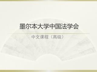 墨尔本大学中国法学会