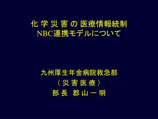 化 学 災 害 の 医療情報統制 NBC 連携モデルについて