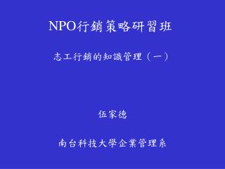 NPO 行銷策略研習班