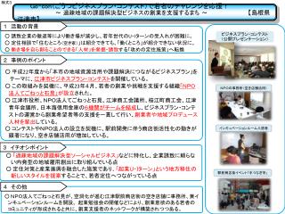 ○ 誘致企業の撤退等により働き場が減少し、若年世代の U ・ I ターンの受入れが困難に。 ○ 定住相談で「住むところ （空き家） 」は紹介できても、「働くところ」が紹介できない状況に。