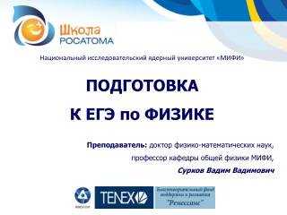 Национальный исследовательский ядерный университет «МИФИ» ПОДГОТОВКА К ЕГЭ по ФИЗИКЕ