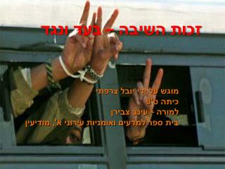 זכות השיבה – בעד ונגד