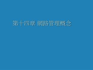 第十四章 網路管理概念